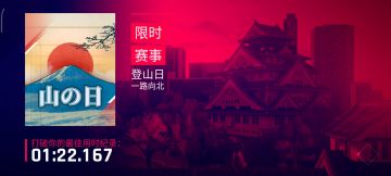登山日二档无手跑法