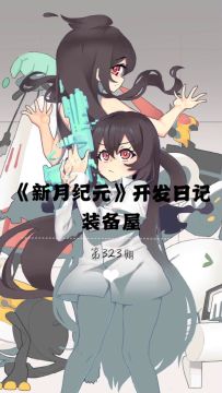 《新月纪元》装备屋【第323期】