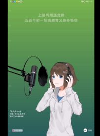 【翻唱区】九九八十一（带伴奏）