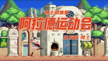 阿拉德运动会开幕！ 出发吧，勇士~