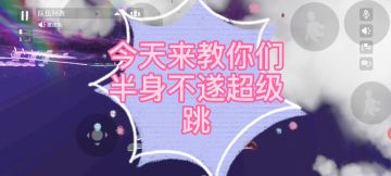 半身不遂超级跳简单教学