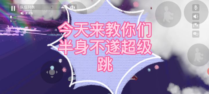 半身不遂超级跳简单教学截图