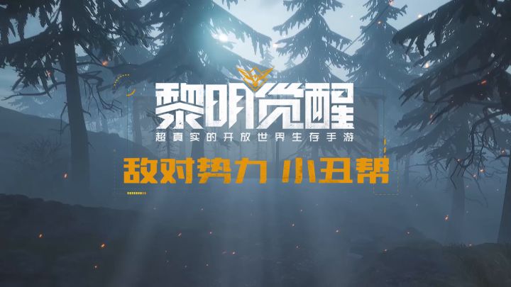 【黎明觉醒】敌对势力详细报告:小丑帮截图