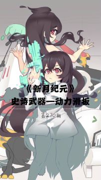 《新月纪元》史诗武器—动力滑板【第270期】