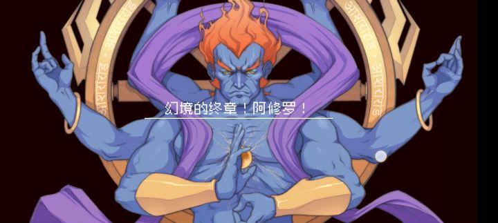 就你tm叫阿修罗啊截图