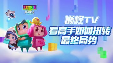 巅峰TV：看高手如何扭转最终局势