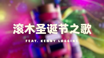 部落冲突专属圣诞节之歌现已发布，麦归你了首领！