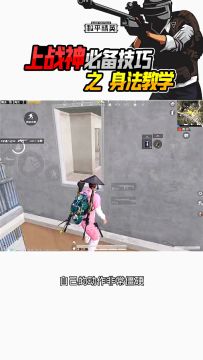 小五哥哥：身法教学，一天一个上分小技巧！你，学废了吗？