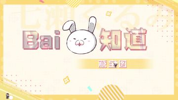 【百兔知道】第8期：和胡桃一起探索“藏宝图”的秘密吧