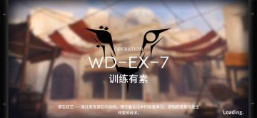 遗尘漫步去 浩瀚之旅 WD-EX-7 突袭 训练有素