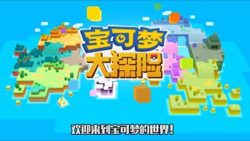 《宝可梦大探险》真人解说装饰家园系统玩法