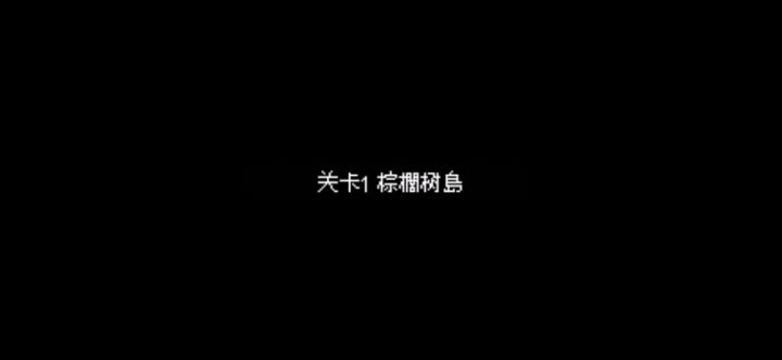 过关（1）截图