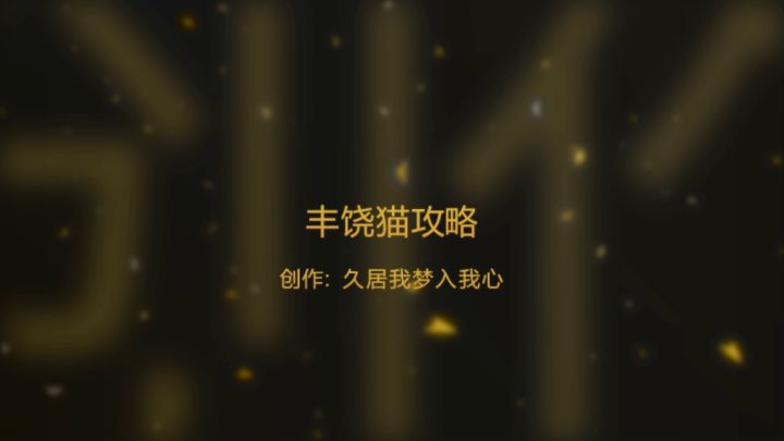 和服止水打猫攻略截图