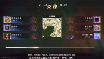 【赛事回顾】9月3日冠军赛EBSG vs Top-s（3）