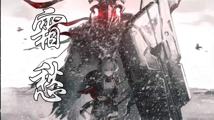 霜愁【明日方舟消愁填翻】截图