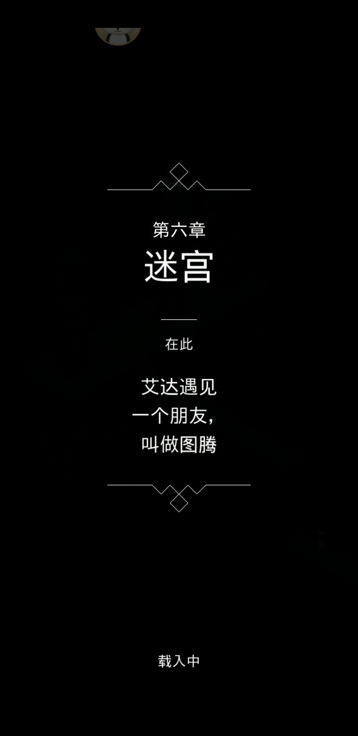 纪念碑谷  第六章  迷宫截图