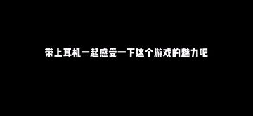 戴上耳机感受这个游戏的魅力吧