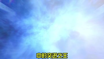 以牙还牙 以眼还眼,突进之王阿顿!