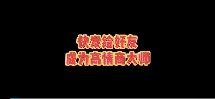 成为高情商截图