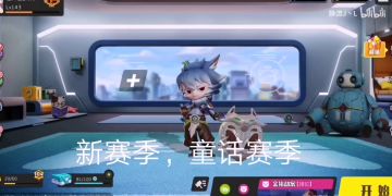 新赛季童话赛季来了，新配件这么强？