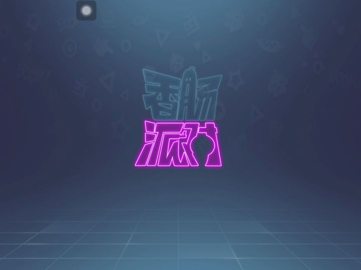 阿巴阿巴截图