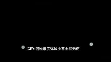 ICEY:困难难度弥城小巷全程无伤挑战录像