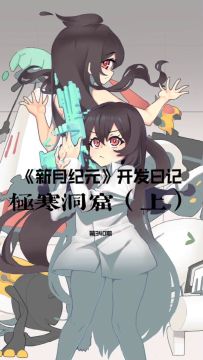 《新月纪元》极寒洞窟（上）【第340期】