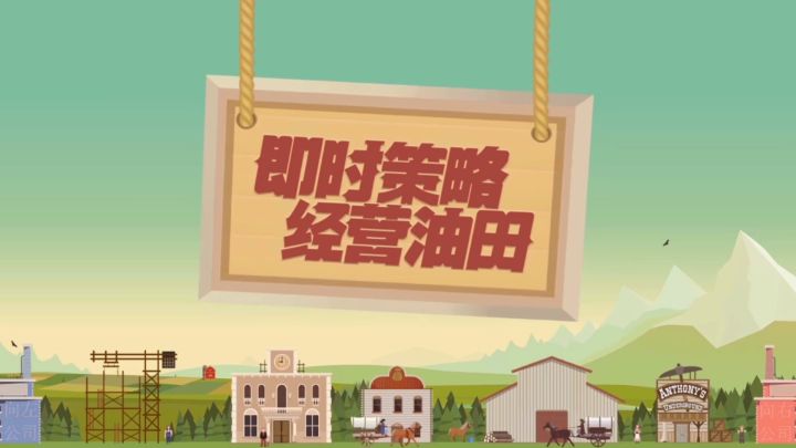 新游速报:如果给你一片油田,你是会盈利还是亏损?【辉春杨】截图