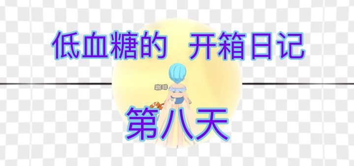 低血糖的开箱日记“第八天”截图