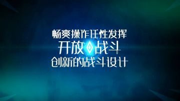 诺亚快讯︱战斗锋芒初现！开放式设计带你感受畅快体验~