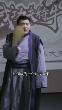 【江湖速报】赵铁柱大侠开课了！