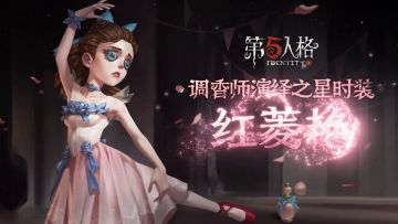 【演绎之星系列】调香师奇珍时装-红菱艳