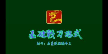 【“剑”招拆招篇】㈠招式表