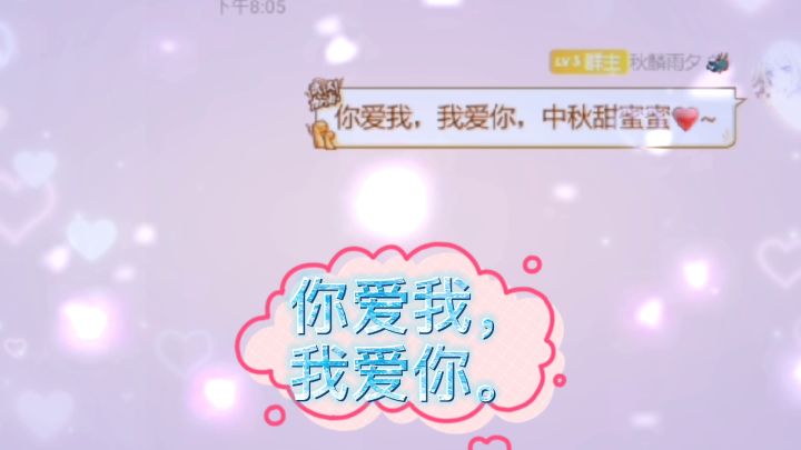 你爱我，我爱你。中秋甜蜜蜜 2截图