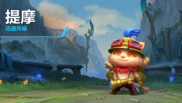 提莫 英雄介绍 |《英雄联盟手游》