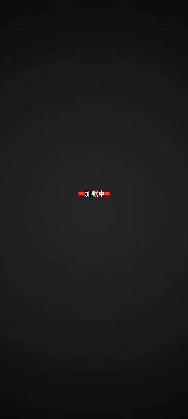 一分钟96魔石截图