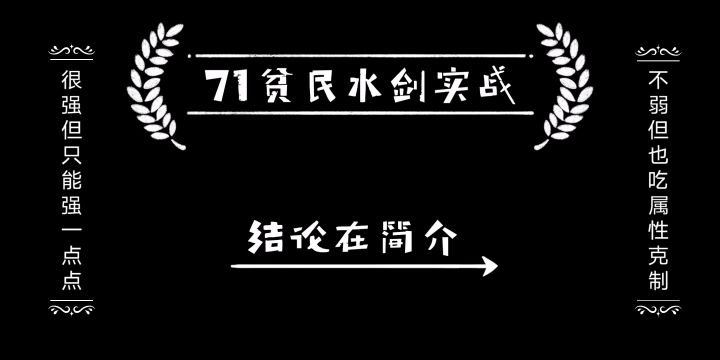 平民水剑终于拉满了截图