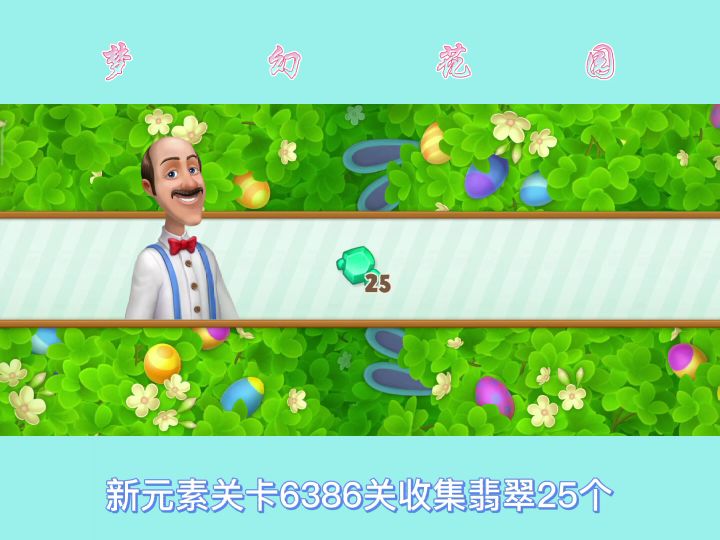 (25)梦幻花园6386新元素关卡截图