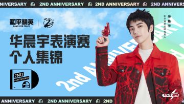 华晨宇个人集锦