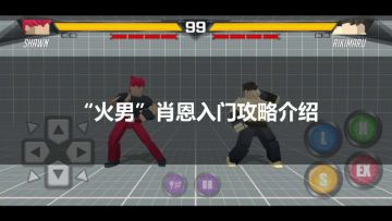 “火男”肖恩入门攻略