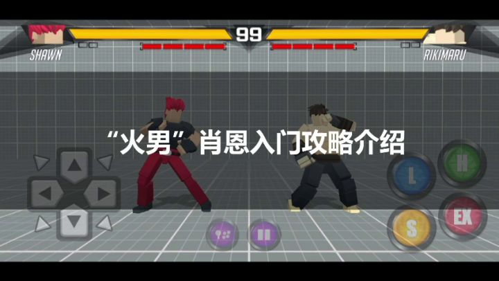 “火男”肖恩入门攻略截图