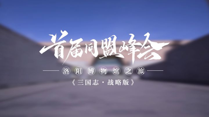 致新年丨再现千年洛阳盛景,探索首届同盟峰会背后的三国历史文化截图