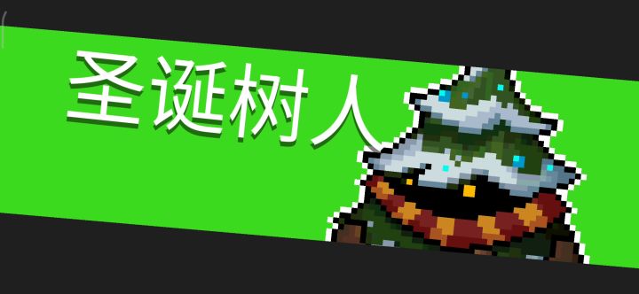 极度舒适之“树人的恶梦”截图