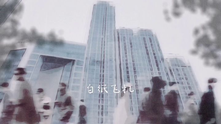 【原创】白纸飞机截图