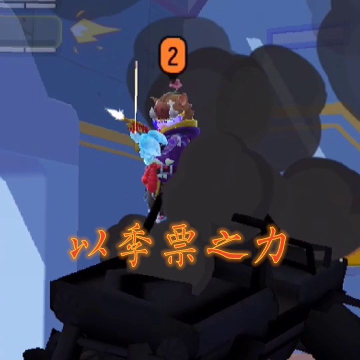 “以季票之力击碎主播”截图