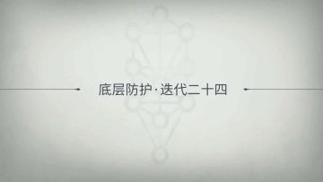 【底层防护】全迭代分析超详解及打法参考