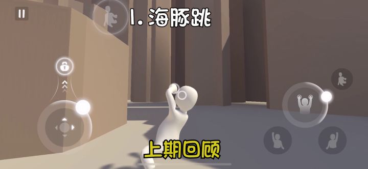 《人类跌落梦境》除了垂直爬墙新手玩家还要学的两种爬墙以及快速起身!截图
