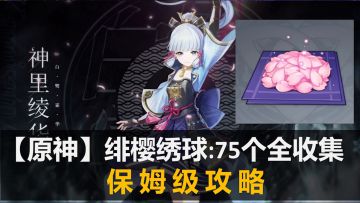 【原神】绯樱绣球:全地图 75个全收集 保姆级攻略