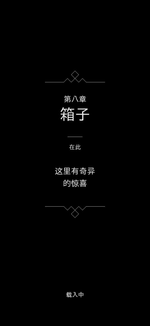 第八章  箱子截图