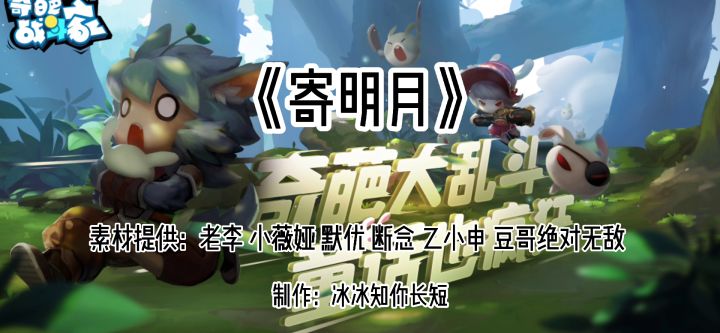 奇葩快两周年了 冰冰也没啥才艺那就做一个卡点视频吧 祝奇葩战斗家越来越好截图